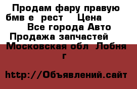 Продам фару правую бмв е90рест. › Цена ­ 16 000 - Все города Авто » Продажа запчастей   . Московская обл.,Лобня г.